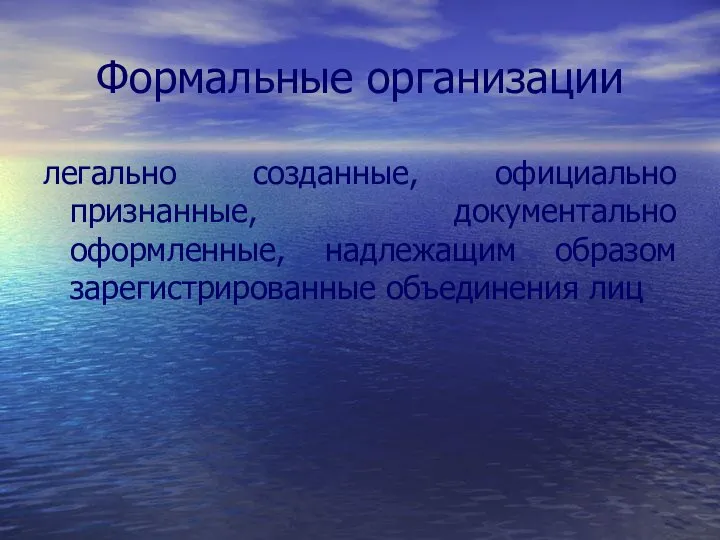 Формальные организации легально созданные, официально признанные, документально оформленные, надлежащим образом зарегистрированные объединения лиц