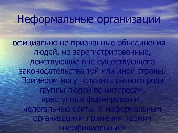 Неформальные организации официально не признанные объединения людей, не зарегистрированные, действующие вне