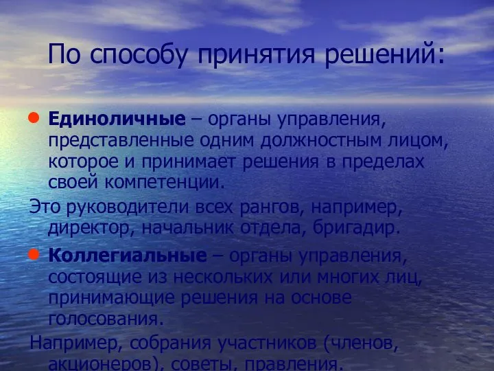 По способу принятия решений: Единоличные – органы управления, представленные одним должностным