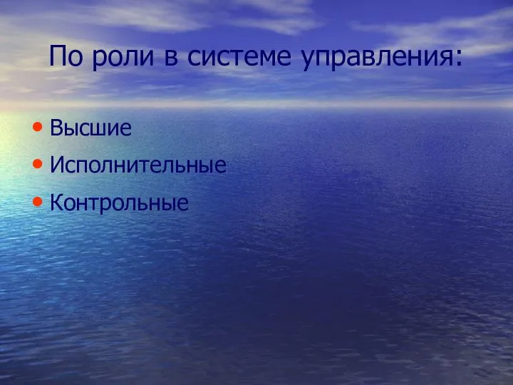 По роли в системе управления: Высшие Исполнительные Контрольные