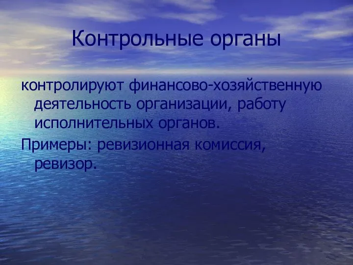 Контрольные органы контролируют финансово-хозяйственную деятельность организации, работу исполнительных органов. Примеры: ревизионная комиссия, ревизор.