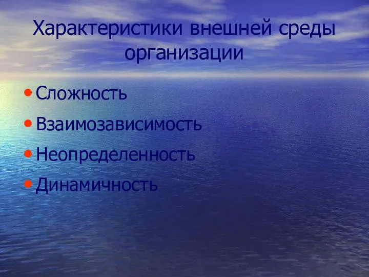 Характеристики внешней среды организации Сложность Взаимозависимость Неопределенность Динамичность