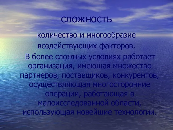 сложность количество и многообразие воздействующих факторов. В более сложных условиях работает