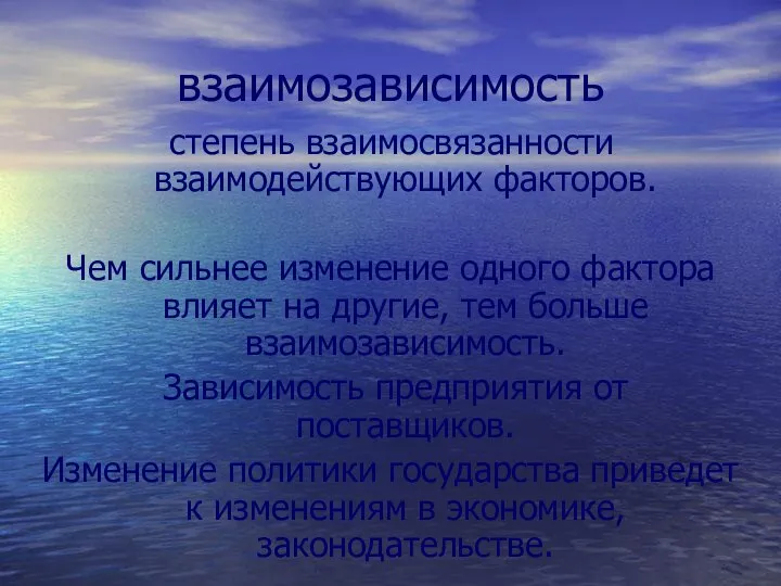 взаимозависимость степень взаимосвязанности взаимодействующих факторов. Чем сильнее изменение одного фактора влияет