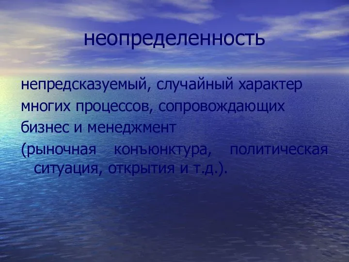 неопределенность непредсказуемый, случайный характер многих процессов, сопровождающих бизнес и менеджмент (рыночная