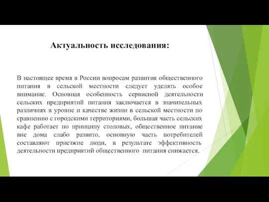 Актуальность исследования: В настоящее время в России вопросам развития общественного питания