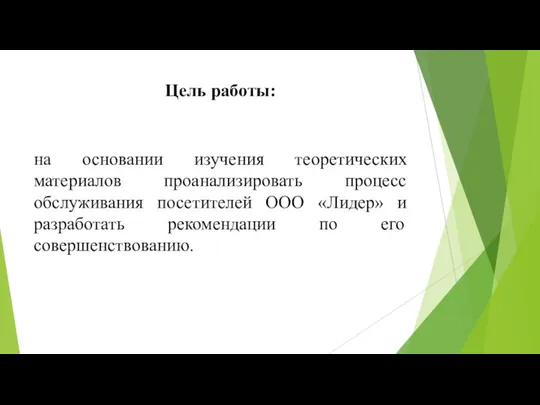 Цель работы: на основании изучения теоретических материалов проанализировать процесс обслуживания посетителей