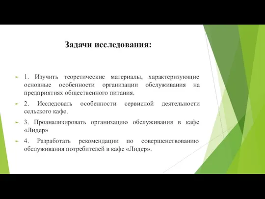 Задачи исследования: 1. Изучить теоретические материалы, характеризующие основные особенности организации обслуживания