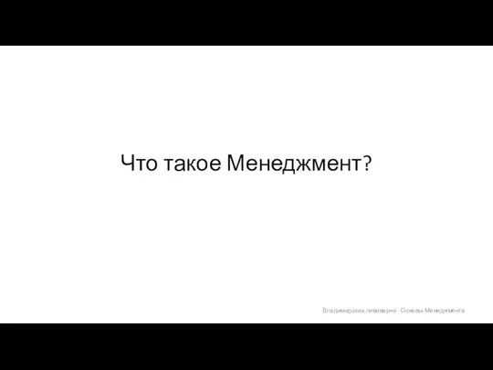 Что такое Менеджмент? Владимирская пивоварня - Основы Менеджмента