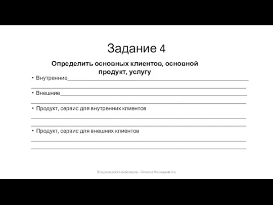 Задание 4 Внутренние________________________________________________________________ ____________________________________________________________________________ Внешние__________________________________________________________________ ____________________________________________________________________________ Продукт, сервис для внутренних клиентов