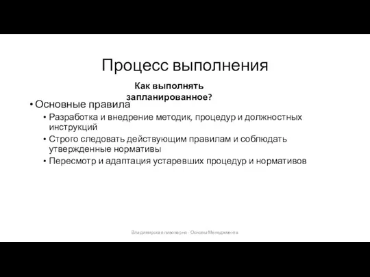 Процесс выполнения Основные правила Разработка и внедрение методик, процедур и должностных