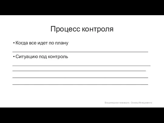 Процесс контроля Когда все идет по плану _________________________________________________________ Ситуацию под контроль