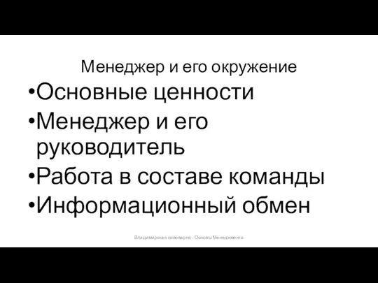 Менеджер и его окружение Основные ценности Менеджер и его руководитель Работа