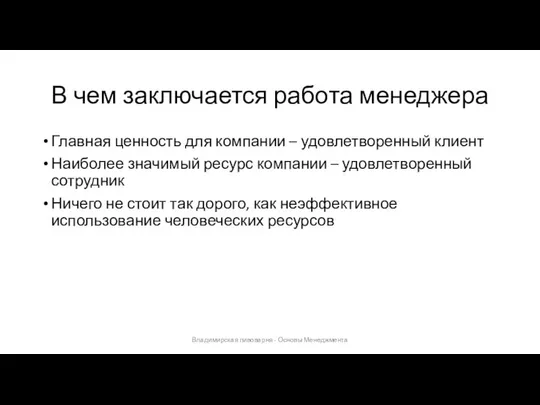 В чем заключается работа менеджера Главная ценность для компании – удовлетворенный