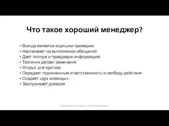 Что такое хороший менеджер? Владимирская пивоварня - Основы Менеджмента Всегда является