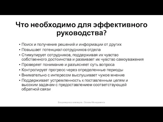 Что необходимо для эффективного руководства? Владимирская пивоварня - Основы Менеджмента Поиск