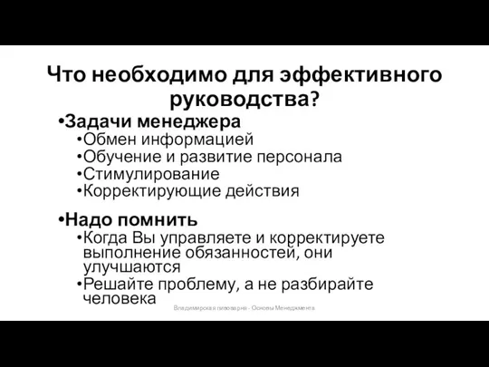 Что необходимо для эффективного руководства? Владимирская пивоварня - Основы Менеджмента Задачи