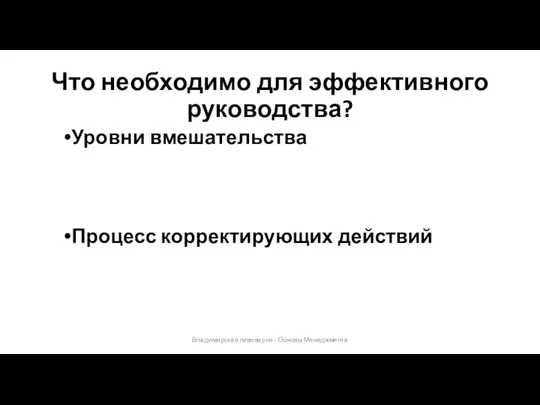 Что необходимо для эффективного руководства? Владимирская пивоварня - Основы Менеджмента Уровни вмешательства Процесс корректирующих действий