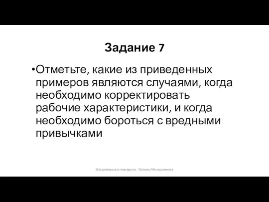 Задание 7 Владимирская пивоварня - Основы Менеджмента Отметьте, какие из приведенных