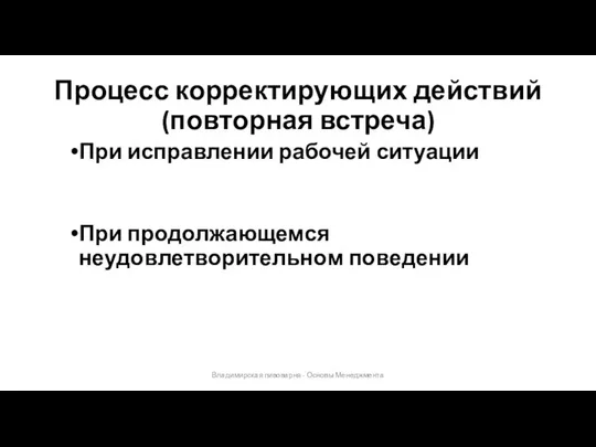 Процесс корректирующих действий (повторная встреча) Владимирская пивоварня - Основы Менеджмента При
