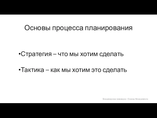 Основы процесса планирования Владимирская пивоварня - Основы Менеджмента Стратегия – что