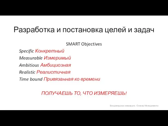 Разработка и постановка целей и задач SMART Objectives Specific Конкретный Measurable