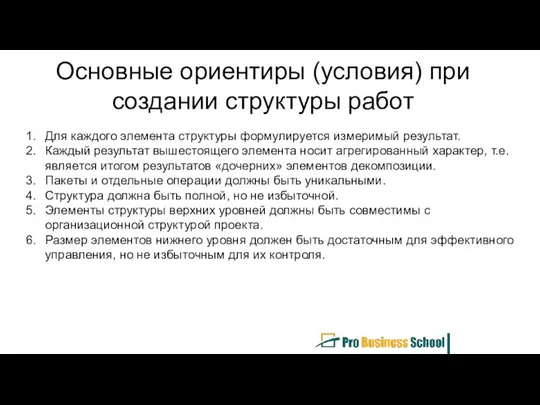 Основные ориентиры (условия) при создании структуры работ Для каждого элемента структуры