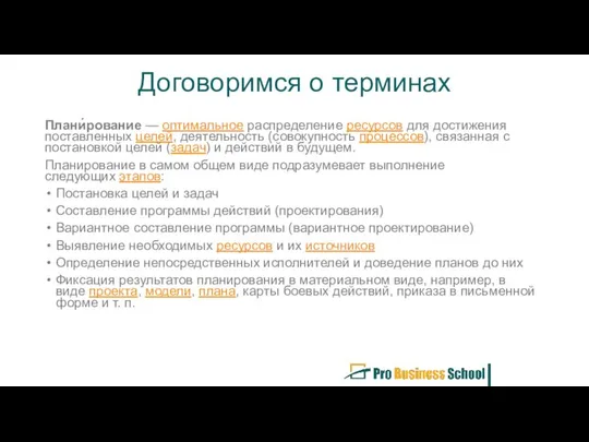 Договоримся о терминах Плани́рование — оптимальное распределение ресурсов для достижения поставленных