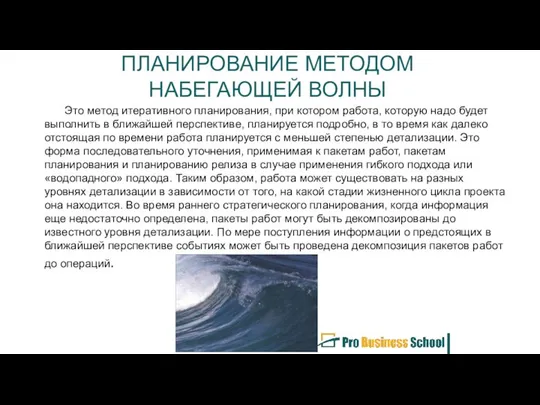 ПЛАНИРОВАНИЕ МЕТОДОМ НАБЕГАЮЩЕЙ ВОЛНЫ Это метод итеративного планирования, при котором работа,