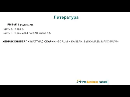 Литература PMBoK 6 редакция. Часть 1. Глава 6. Часть 3. Главы