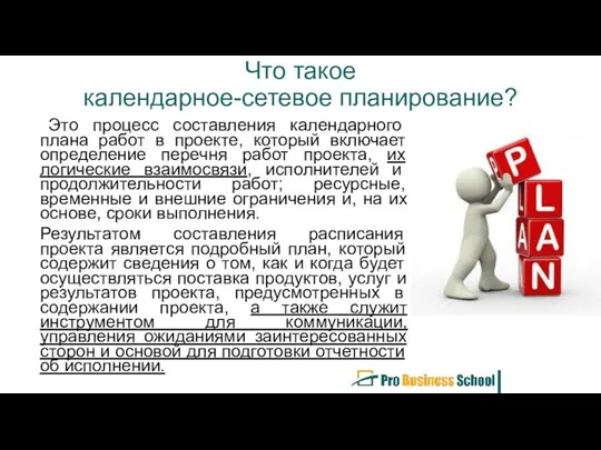 Что такое календарное-сетевое планирование? Это процесс составления календарного плана работ в