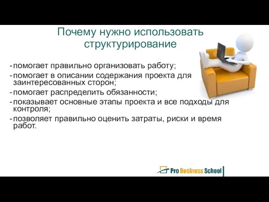 Почему нужно использовать структурирование помогает правильно организовать работу; помогает в описании