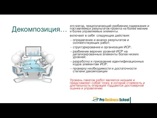 Декомпозиция… это метод, предполагающий разбиение содержания и поставляемых результатов проекта на