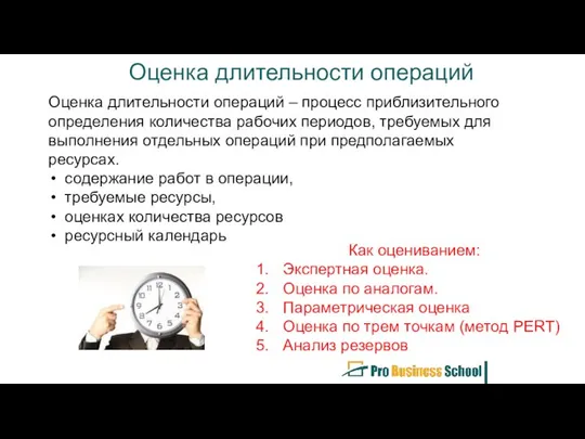 Оценка длительности операций Оценка длительности операций – процесс приблизительного определения количества