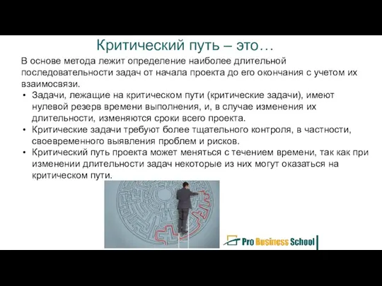 Критический путь – это… В основе метода лежит определение наиболее длительной