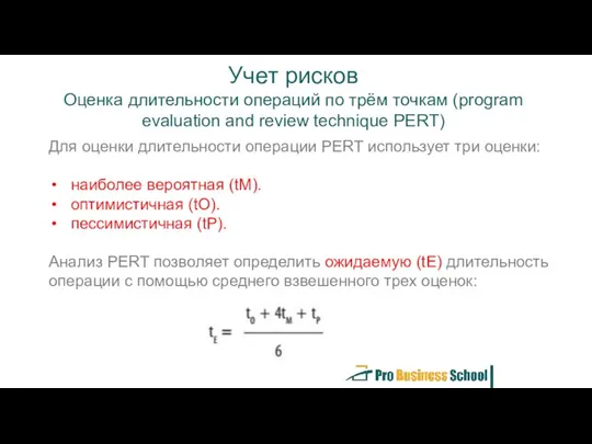 Учет рисков Оценка длительности операций по трём точкам (program evaluation and