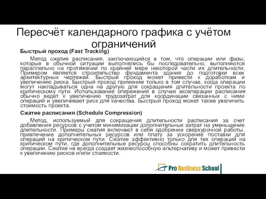 Пересчёт календарного графика с учётом ограничений Быстрый проход (Fast Tracking) Метод