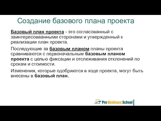 Создание базового плана проекта Базовый план проекта - это согласованный с