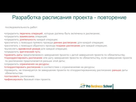 Разработка расписания проекта - повторение последовательность работ: определить перечень операций, которые