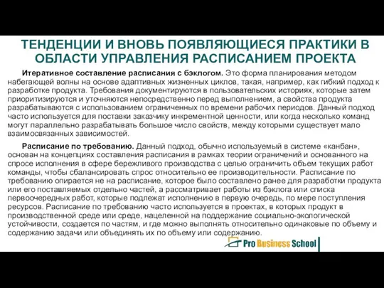 ТЕНДЕНЦИИ И ВНОВЬ ПОЯВЛЯЮЩИЕСЯ ПРАКТИКИ В ОБЛАСТИ УПРАВЛЕНИЯ РАСПИСАНИЕМ ПРОЕКТА Итеративное