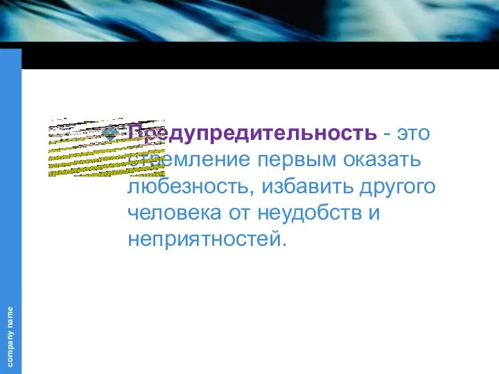 Предупредительность - это стремление первым оказать любезность, избавить другого человека от неудобств и неприятностей.