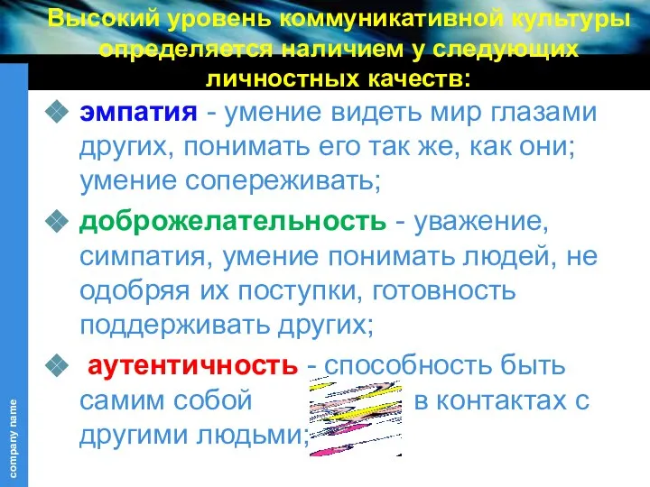 Высокий уровень коммуникативной культуры определяется наличием у следующих личностных качеств: эмпатия