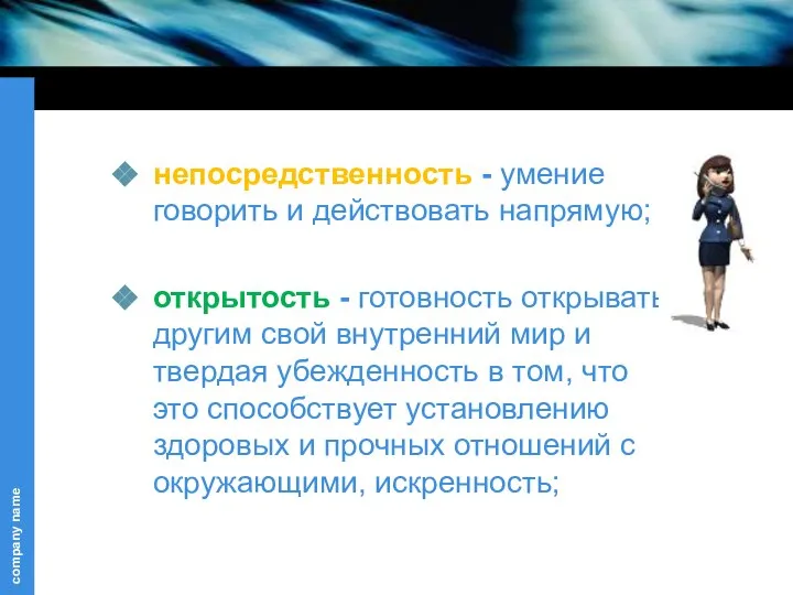 непосредственность - умение говорить и действовать напрямую; открытость - готовность открывать