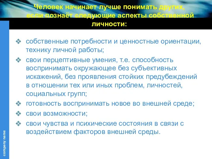 Человек начинает лучше понимать других, если познаёт следующие аспекты собственной личности: