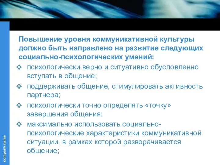 Повышение уровня коммуникативной культуры должно быть направлено на развитие следующих социально-психологических