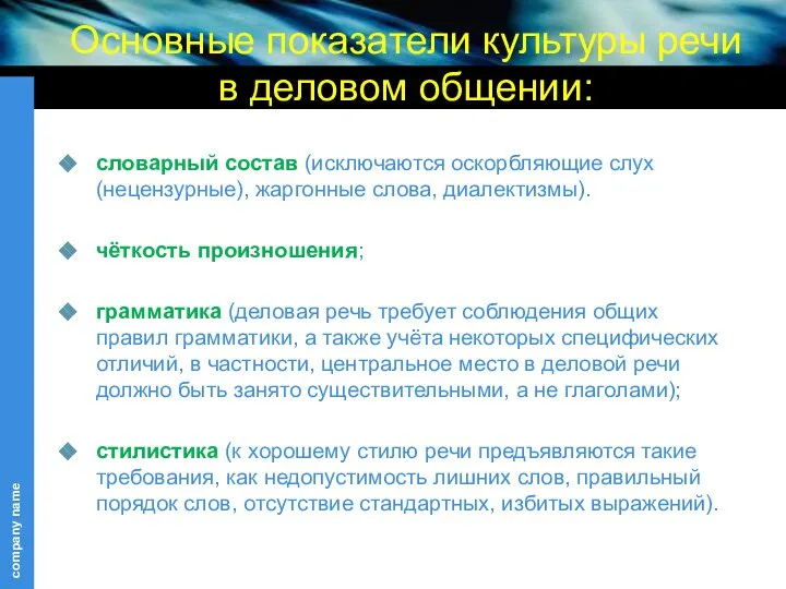 Основные показатели культуры речи в деловом общении: словарный состав (исключаются оскорбляющие