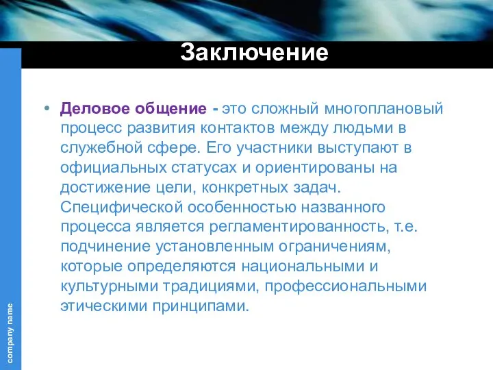 Заключение Деловое общение - это сложный многоплановый процесс развития контактов между