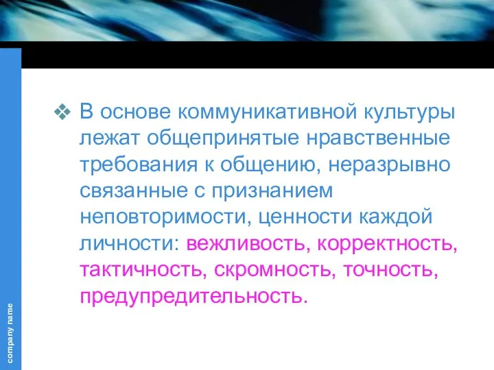 В основе коммуникативной культуры лежат общепринятые нравственные требования к общению, неразрывно