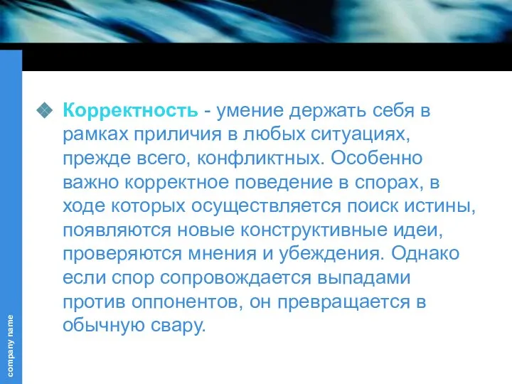 Корректность - умение держать себя в рамках приличия в любых ситуациях,