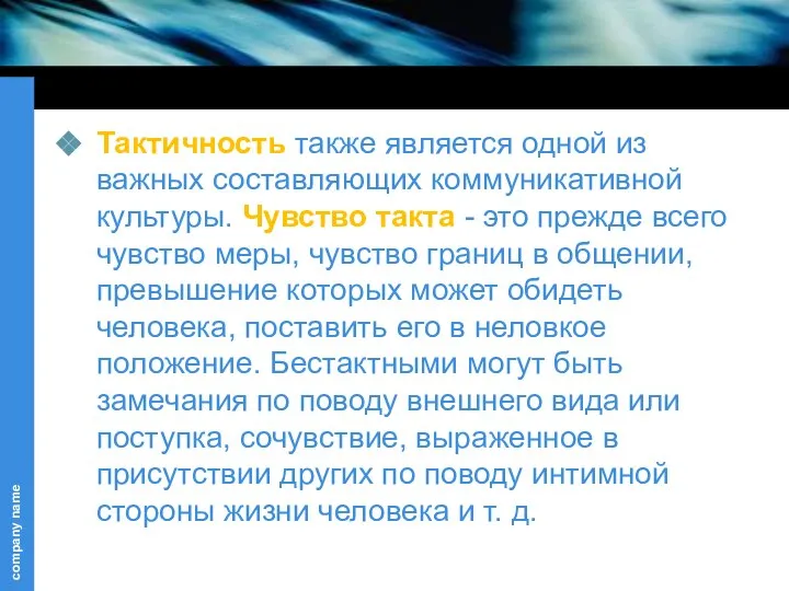 Тактичность также является одной из важных составляющих коммуникативной культуры. Чувство такта